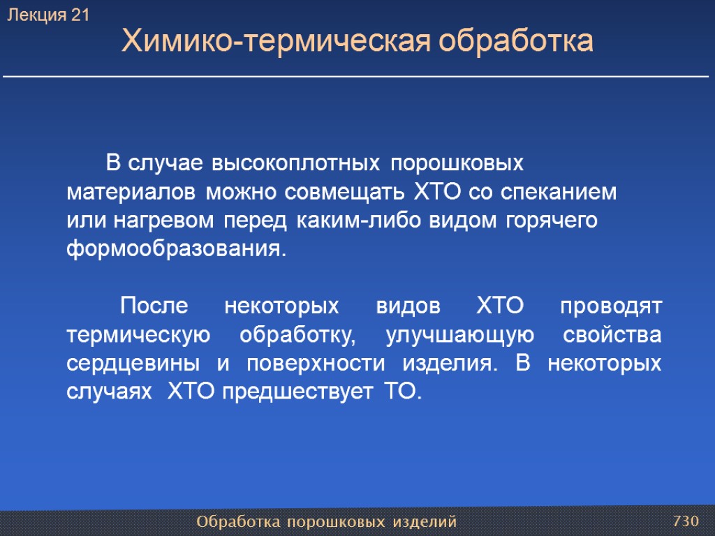 Обработка порошковых изделий 730 Химико-термическая обработка В случае высокоплотных порошковых материалов можно совмещать ХТО